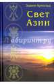 Свет Азии, Эдвин Арнольд 
