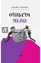 Отпусти меня, Габова Елена 