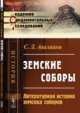 Земские соборы. Литературная история земских соборов, Авалиани С.Л. 