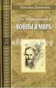 По страницам "Войны и мира". Заметки о романе Л. Н. Толстого, Долинина Наталья Григорьевна 