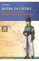 Битва за Ситку, 1802-1804 гг. Эпизод из истории Русской Америки, Зорин Александр Васильевич 