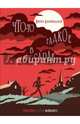 Что-то гадкое в сарае, Тв.пер., 2016г., стр.320, Бонфильоли Кирил 
