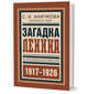 Загадка Ленина. Из воспоминаний редактора (1917-1926), Аничкова София Ивановна 