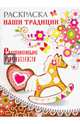 Раскраска. НАШИ ТРАДИЦИИ. Расписные пряники, 