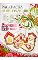 Раскраска. НАШИ ТРАДИЦИИ. Русские пряники, 