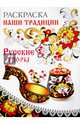 Раскраска. НАШИ ТРАДИЦИИ. Русские узоры, 