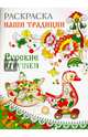 Раскраска. НАШИ ТРАДИЦИИ. Русские игрушки, 