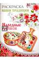 Раскраска. НАШИ ТРАДИЦИИ. Народные росписи, 