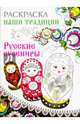 Раскраска. НАШИ ТРАДИЦИИ. Русские сувениры, 