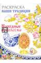 Раскраска. НАШИ ТРАДИЦИИ. Народные промыслы, 