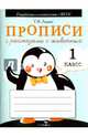 Прописи для 1 класса с рассказами о животных. ФГОС, Ларина Т. Я. 