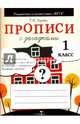 Прописи для 1 класса с загадками. ФГОС, Ларина Т. Я. 