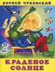 Краденое солнце, Корней Чуковский 