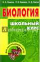 Биология. Школьный курс для поступающих в вузы, 12-е, Лемеза Николай Алексеевич, Камлюк Лилия Васильевна, Лисов Николай Дмитриевич 