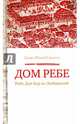 Дом Ребе (Ребе Дов-Бер из Любавичей), Гельман Хаим-Меир 