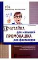 Считайка для малышей. Промокашка для фантазёров, Филякина Лидия Константиновна 