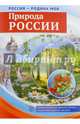 Россия - Родина моя. Природа России. Демонстрационные картинки, беседы, раздат. карточки, закладки, Цветкова Т. В. 