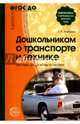 Дошкольникам о транспорте и технике. Беседы, рассказы и сказки, Алябьева Елена Алексеевна 