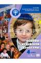 Основы религиозных культур и светской этики. Основы иудейской культуры. 4 класс. Учебник. ФГОС, Членов Михаил Анатольевич, Миндрина Галина Анатольевна, Глоцер Андрей Владимирович 