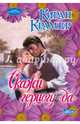 Скажи герцогу "да", Крамер Киран 