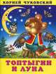 Топтыгин и Луна, Корней Чуковский 