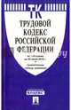 Трудовой кодекс РФ по сост. на 20.06.16. с таблицей изменений.-М.:Проспект,2016., 