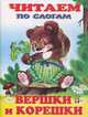 Вершки и корешки, Фаттахова Н. 