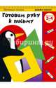 Готовим руку к письму. Для детей 3-4 лет, 