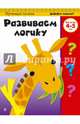 Развиваем логику. Для детей 4-5 лет, 