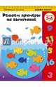Решаем примеры на вычитание. Для детей 5-6 лет, 