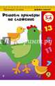 Решаем примеры на сложение. Для детей 5-6 лет, 