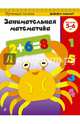 Занимательная математика. Для детей 5-6 лет, 