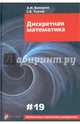 Дискретная математика. Выпуск XIX, Белоусов Алексей Иванович, Ткачев Сергей Иванович 