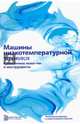 Машины низкотемпературной техники. Криогенные машины и инструменты. Учебник для вузов, Антонов Алексей Николаевич, Архаров Алексей Михайлович, Архаров Иван Алексеевич 
