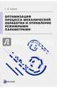 Оптимизация процесса механической обработки и управление режимными параметрами, Грубый Сергей Витальевич 