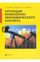 Ситуации инженерно-экономического анализа, Омельченко Ирина Николаевна, Захаров Михаил Николаевич, Саркисов Аведик Сергеевич 