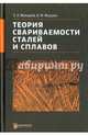 Теория свариваемости сталей и сплавов, Макаров Эдуард Леонидович, Якушин Борис Федорович 