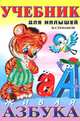 Живая Азбука - (Учебник для малышей), Владимир Степанов 