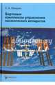 Бортовые комплексы управления космических аппаратов, Микрин Евгений Анатольевич 