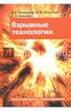 Взрывные технологии, Селиванов Виктор Валентинович, Кобылкин Иван Федорович, Новиков Станислав Александрович 