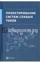 Проектирование систем слабых токов, Романов Андрей Борисович, Семенов Андрей Борисович, Тайнов Михаил Юрьевич, Тюхтин Михаил Федорович 