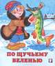 По щучьему веленью, Жигарев В. 