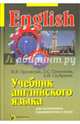 Учебник английского языка для студентов технических университетов и вузов, Орловская Ирина Валентиновна, Самсонова Лидия Сергеевна, Скубриева Алла Ивановна 