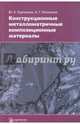 Конструкционные металломатричные композиционные материалы, Курганова Юлия Анатольевна, Колмаков Алексей Григорьевич 