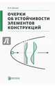 Очерки об устойчивости элементов конструкций, Ванько Вячеслав Иванович 