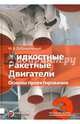 Жидкостные ракетные двигатели. Основы проектирования. Учебник для высших учебных заведений, Добровольский Мстислав Владимирович 
