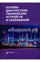Основы диагностики технических устройств и сооружений, Бигус Георгий Аркадьевич, Даниев Юрий Фаизович, Быстрова Наталья Альбертовна, Галкин Денис Игоревич 