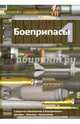 Боеприпасы. Учебник для вузов. В 2-х томах. Том 1, Селиванов Виктор Валентинович, Бабкин Александр Викторович, Велданов Владислав Антонович 