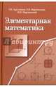 Элементарная математика. Методы решения задач, Марчевский Илья Константинович, Арутюнян Герасим Вараздатович, Марчевская Елена Васильевна 