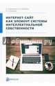 Интернет-сайт как элемент системы интеллектуальной собственности, Кравченко Артем Александрович, Коробец Борис Николаевич, Амелина Ксения Евгеньевна 
